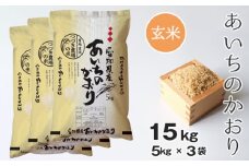 No.133 【玄米】つづき農場のあいちのかおり　15kg ／ お米 ごはん 愛知県
