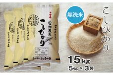No.135 【無洗米】 令和5年産 つづき農場のコシヒカリ 15kg ／ お米 こしひかり 愛知県
