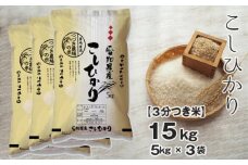 No.136 【3分つき米】 令和5年産 つづき農場のコシヒカリ 15kg ／ お米 こしひかり 愛知県