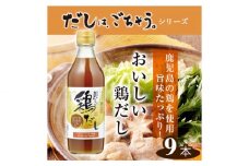 No.141 おいしい鶏だし　360ml　9本セット ／ 調味料 出汁 愛知県