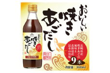 No.143 おいしい焼きあごだし　360ml　9本セット ／ 調味料 昆布 出汁 愛知県