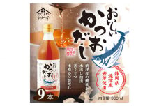 No.144 おいしいかつおだし　360ml　9本セット ／ 調味料 出汁 鰹 愛知県