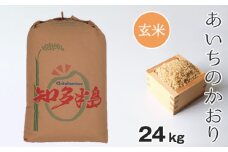 No.147 【玄米】つづき農場のあいちのかおり　24kg ／ お米 ごはん 愛知県