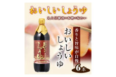 No.148 おいしいしょうゆ　900ml　6本セット ／ 調味料 醤油 愛知県