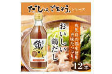 No.150 おいしい鶏だし　360ml　12本セット ／ 鶏 とりだし だし ダシ 出汁 調味料 簡単 手軽 便利 美味しい 旨味 白湯 スープ だし巻き卵 茶碗蒸し 炊き込みご飯 鍋 なべ 唐揚げ 味付け 愛知県