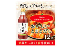 No.151 おいしいトマトだし　360ml　12本セット ／ 調味料 とまと 出汁 愛知県