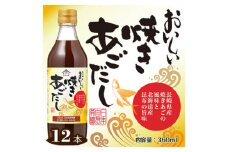 No.152 おいしい焼きあごだし　360ml　12本セット ／ 調味料 昆布 出汁 愛知県