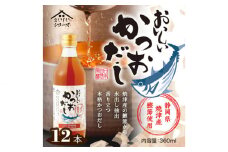 No.153 おいしいかつおだし　360ml　12本セット ／ 調味料 出汁 鰹 愛知県