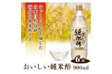 No.154 おいしい純米酢 900ml 6本セット ／ 調味料 お酢 愛知県