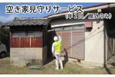 No.159 空き家見守りサービス（年2回／屋外のみ） ／ チケット 屋外業務のみ 愛知県