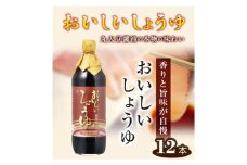 No.163 おいしいしょうゆ　900ml　12本セット ／ 調味料 醤油 愛知県