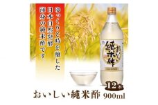 No.164 おいしい純米酢 900ml 12本セット ／ 調味料 お酢 愛知県