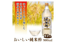 No.164 おいしい純米酢 900ml 12本セット ／ 調味料 酢 お酢 純米酢 米酢 ビネガー 国産米 国産米使用 手軽 便利  美味しい ヘルシー 芳醇 香り 伝統製法 こだわり 寿司 酢の物 サラダ ドレッシング マリネ ピクルス 南蛮漬け