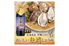 No.165 おいしい牡蠣しょうゆ 900ml 12本セット ／ 調味料 醤油 愛知県