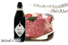 No.169 ステーキハウスシャロレ　肉のタレ ／ たれ つけだれ しょうが風味 愛知県