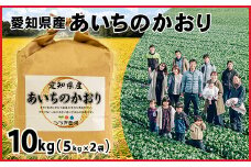 No.175 【令和6年産 新米】愛知県産あいちのかおり　10kg【申込受付は11月末まで】 ／ お米 精米 大粒 あっさり 愛知県 特産品