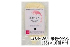 No.200 コシヒカリ　米粉うどん　128g×10個セット ／ こしひかり もちもち 低カロリー 麺 愛知県