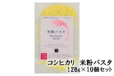 No.201 コシヒカリ　米粉パスタ　128g×10個セット ／ こしひかり もちもち 低カロリー 麺 愛知県