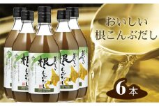 No.212 おいしい根こんぶだし　6本セット ／ 調味料 昆布エキス がごめ昆布 とろみ 出汁 愛知県