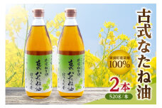 古式なたね油 (東浦町産菜種100%) 520g入り 2本 