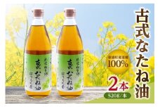 古式なたね油 (東浦町産菜種100%) 520g入り 2本 