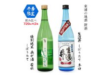【冬季限定】【特別純米 衣が浦若水しぼりたて／本醸造 生道井 しぼりたて 辛口】720ml×2本「知多半島東浦の地酒 新酒 しぼりたて 飲み比べセット」 