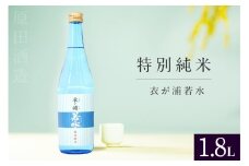 知多半島東浦の地酒【衣が浦 若水】特別純米酒 1.8L 