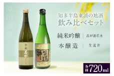 [純米吟醸 衣が浦若水／本醸造 生道井] 720ml×2本「知多半島東浦の地酒 飲み比べセット」