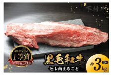 東浦町産黒毛和牛『下村牛』ヒレ肉まるごと1本（約3kg）│牛肉 牛 A5ランク 黒毛和牛 和牛 高級 ヒレ フィレ フィレ肉 ヘレ 丸ごと 贅沢 下村牛 愛知県 東浦町