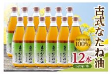 古式なたね油 (東浦町産菜種100%) 520g入り 12本 