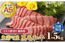 【2629-0095】東浦町産最高級A5ランク黒毛和牛希少部位ミスジ厚切り焼肉用 (約1.5kg)