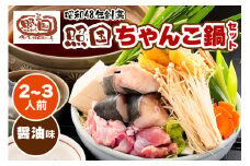 照国ちゃんこ鍋セット 約2～3名様分 