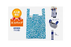 エコバッグ 唐草模様(そら色)