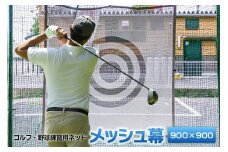 ゴルフ・野球練習用ネット メッシュ幕【900mm角】