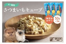 [プレイアーデン タネンバウム] 犬用無添加おやつ さつまいもキューブ 50g×3袋