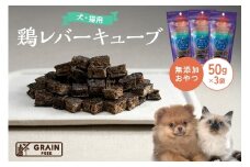 [プレイアーデン タネンバウム] 犬猫用 無添加おやつ 鶏レバーキューブ 50g×3袋