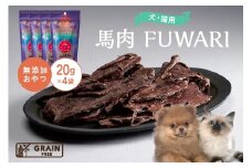 [プレイアーデン タネンバウム] 犬猫用 無添加おやつ 馬肉 FUWARI 20g×4袋