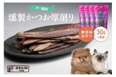 [プレイアーデン タネンバウム] 犬猫用 無添加おやつ 燻製かつお 厚削り 30g×4袋