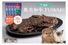 [プレイアーデン タネンバウム] 犬猫用 無添加おやつ 黒毛和牛 FUWARI 20g×4袋