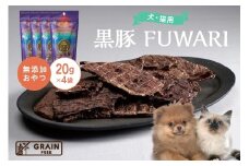[プレイアーデン タネンバウム] 犬猫用 無添加おやつ 黒豚 FUWARI 20g×4袋