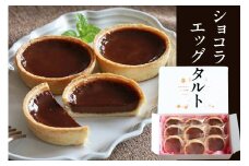 ショコラエッグタルト 9個入