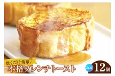 フレンチトースト 12個入 