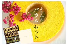 ふわふわバウム セット 