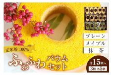 ふわふわバウム セット 