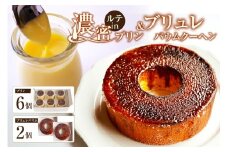 濃密ルテinプリン＆ブリュレバウム セット 