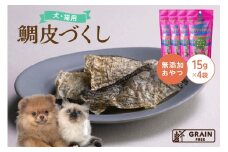 [プレイアーデン タネンバウム] 犬猫用 無添加おやつ 鯛皮づくし 15g×4袋