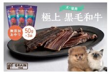 [プレイアーデン タネンバウム] 犬猫用 無添加おやつ 極上 黒毛和牛 50g×3袋