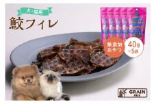 [プレイアーデン タネンバウム] 犬猫用 無添加おやつ 鮫フィレ 40g×5袋