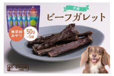 [プレイアーデン タネンバウム] 犬用 無添加おやつ ビーフガレット 50g×5袋