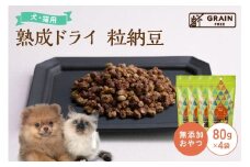 [プレイアーデン タネンバウム] 犬猫用 無添加おやつ 熟成ドライ 粒納豆 80g×4袋